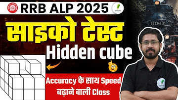 🔥 RRB ALP Psycho Test! बिल्कुल शुरू से होगी तैयारी ! Hidden Cube  Full Concept! 🔥