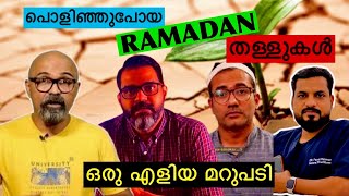 Ramadan ആരോപണത്തള്ളുകൾക്ക് ഒരു എളിയ മറുപടി