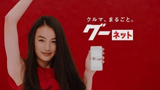 モデル cm グー ネット