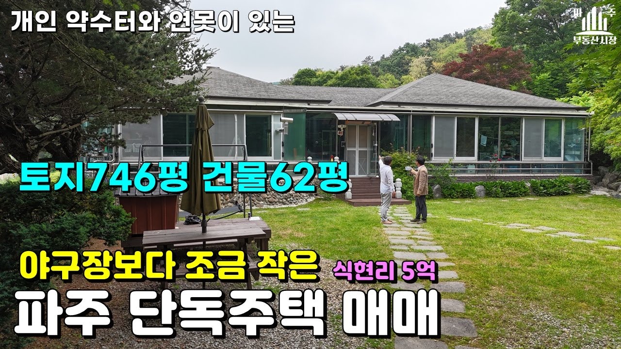 토지가 무려 746평 파주단독주택매매 #파주전원주택