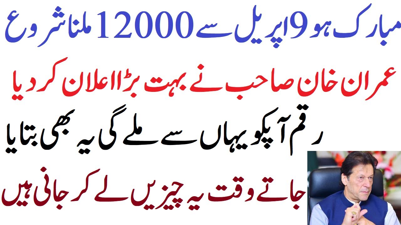 Imran Khan Announced Payment Date and Method of Ehsaas Emergency Program, کل سے اپنے ایسے پیسے لینے
