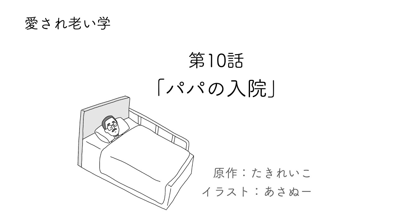 愛され老い学 第10話 パパの入院 Youtube 愛され老い学 第10話 パパの入院 Youtube