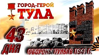 43 дня  Фильм об Обороне Тулы в 1941 году