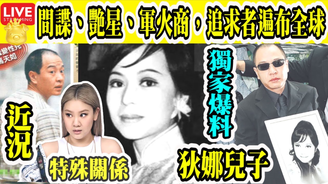 Smart Travel娛樂八卦|#狄娜 奇女子李志中#劉家傑 情陷|間諜、艷星、軍火商,追求者遍布全球|狄娜的魅力就像是一朵美麗而又有毒的 ...