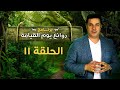 روائع يوم القيامة الحلقة رقم ١١ Marvels Of The Day Of Resurrection Episode 11 