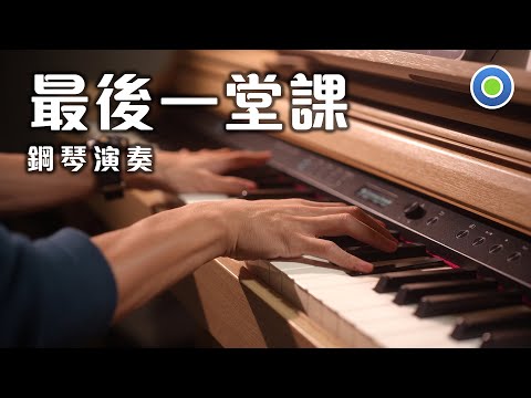 最後一堂課 Graduation【鋼琴版】(主唱: 周興哲 Eric) 劇集【媽，別鬧了！】片尾曲