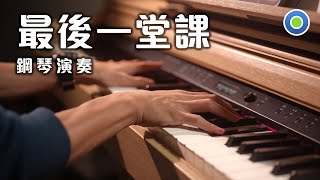最後一堂課 Graduation【鋼琴版】(主唱: 周興哲 Eric) 劇集【媽，別鬧了！】片尾曲