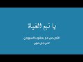 ي ا ن بع الحياة النص من مار يعقوب السروجي ألحان جان عون
