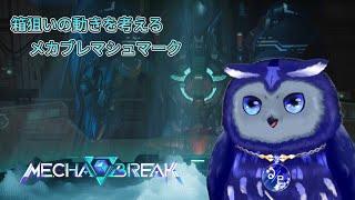 【MECHA BREAK】ボックス求めてマシュマーク【星梟夜らると】