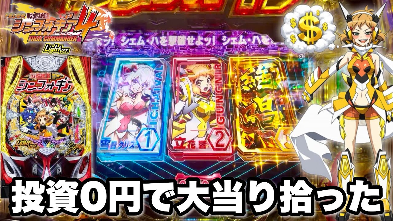 PF戦姫絶唱シンフォギア4 Light ver.】投資0円で大当り拾ってそのまま