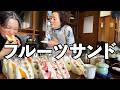 #17【スイーツ】家族に激うまフルーツサンドふるまった【山形県遊佐町グリーンストア】