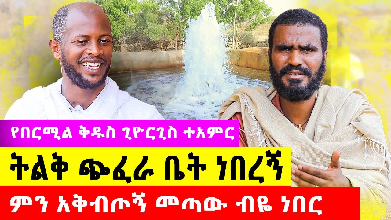 🛑 Bermel Georgis ትልቅ ጭፈራ ቤት ነበረኝ ምን አቅብጦኝ መጣዉ ብዬ ነበር… | በርሜል ቅዱስ ጊዮርጊስ |