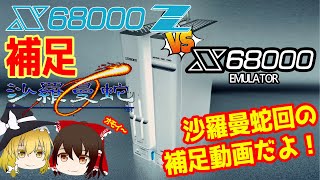 X68000 沙羅曼蛇検証動画の補足動画です。おまけのおまけみたいなもん