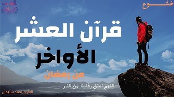 اجمل تلاوة ممكن تسمعها في العشر الاواخر من شهر رمضان صوت هادئ ومريح للقلب والسمع القارئ احمد سليمان