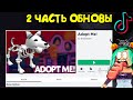 2 часть ОБНОВЫ!!! Хэллоуин в роблокс! тик ток лайфхаки адопт ми tik tok. Проверка лайфхаков