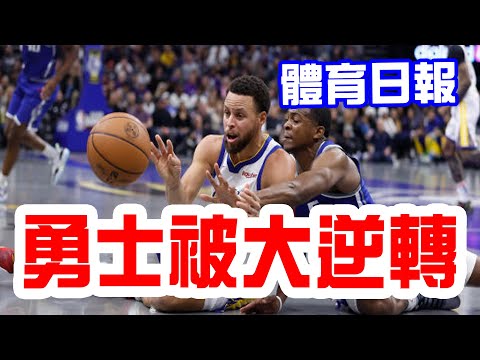 【體育日報】NBA勇士領先24分被逆轉，國王晉級季中挑戰賽，冬盟中職隊二連敗