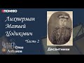 Лихтерман Матвей Цодикович. Часть 2. Проект &quot;Я помню&quot; Артема Драбкина. Десантники.