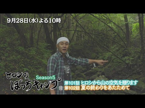 9/28(水)よる10時「ヒロシのぼっちキャンプ」山深い渓谷のキャンプ場へ！心地よすぎる山の空気をお届けします！