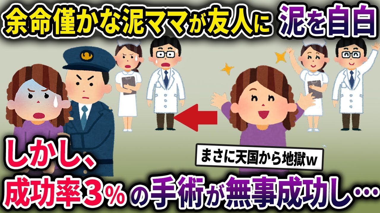 【泥ママ】余命宣告を受け死を覚悟した泥ママ→長年の泥行為をママ友に白状するが、成功率3％の手術が奇跡的に成功してしまいww【2chスカっとスレ・ゆっくり解説】