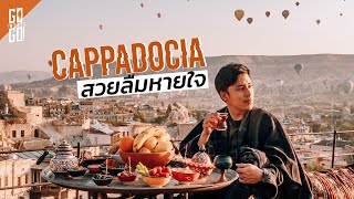 พีคสุดตุรกี​ ต้องมาก่อนตาย​ | cappadocia​ | Gowentgo​ 2020