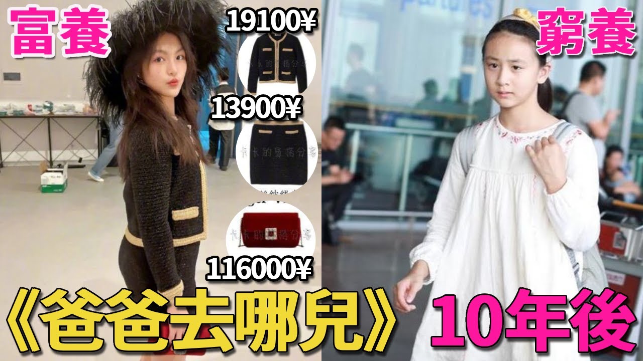 富養VS窮養，《爸爸去哪兒》10年後，王詩齡、Cindy差距不是一點點 #爸爸去哪兒#王詩齡#Cindy#多多#貝爾#夏天#呱唧娛樂
