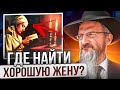 Где найти хорошую жену? Рав Берл Лазар