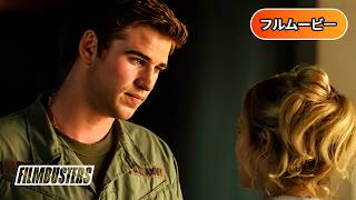 愛と栄誉 | Love and Honor（ロマンス, 戦争ドラマ, 青春, 日本語字幕, 洋画フル, 無料映画, 切ない恋）