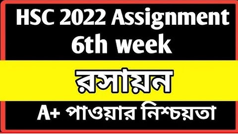 HSC 2022 Chemistry Assignment 6th Week।  এইচ এস সি ২০২২ রসায়ন ১ম পত্র ৬ষ্ঠ সপ্তাহের এসাইনমেন্ট