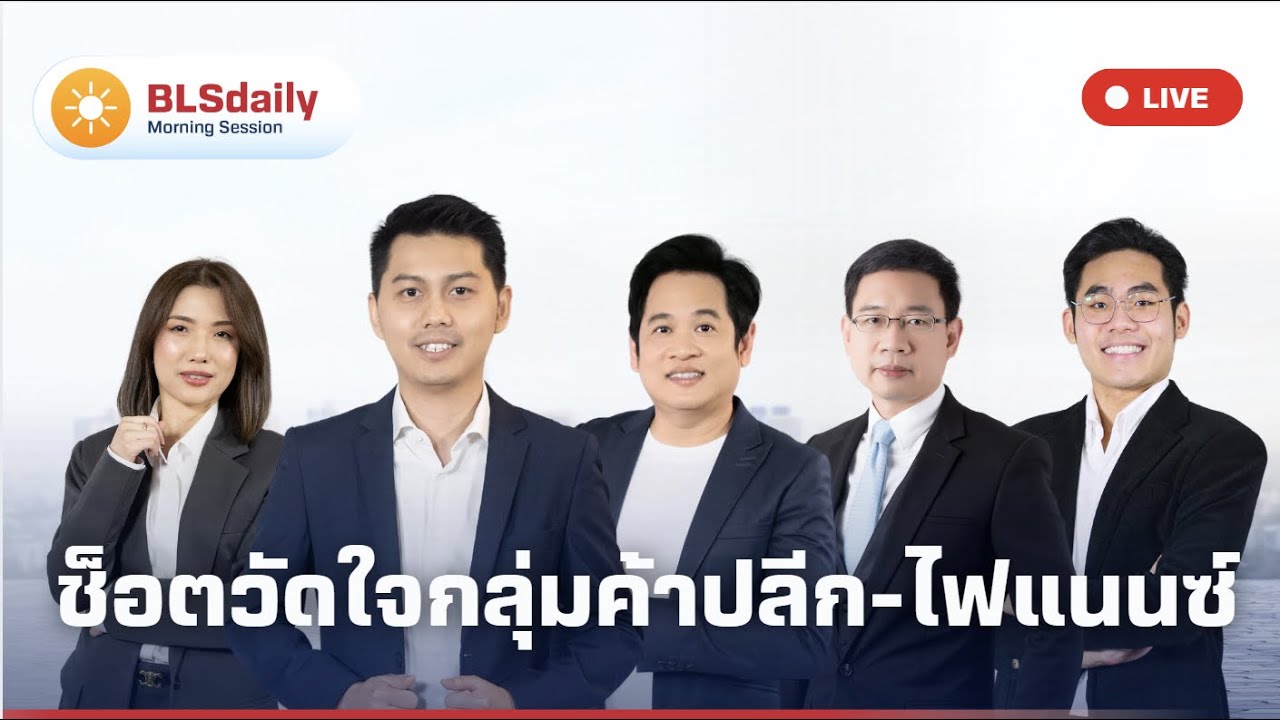 BLSdaily Morning Session | ช็อตวัดใจกลุ่มค้าปลีก-ไฟแนนซ์