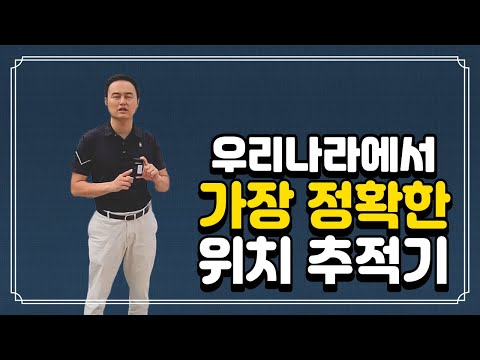 우리나라에서 가장 정확한 위치 추적기