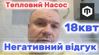 видео: Тепловий Насос 18квт ,негативний відгук картинка: Тепловий Насос 18квт ,негативний відгук