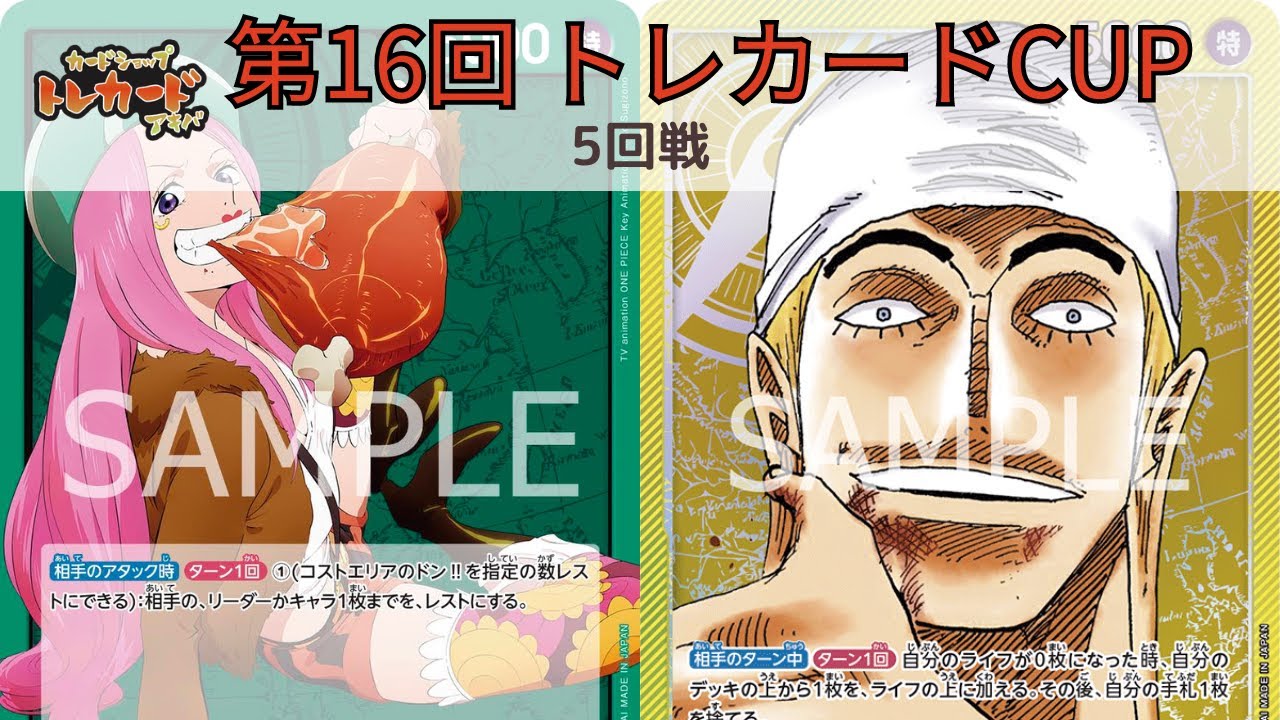 第16回トレカードCUP 5回戦 sugar(緑ボニー) vs サギフエ(黄エネル)