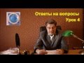 Ответы на вопросы. Урок 4.