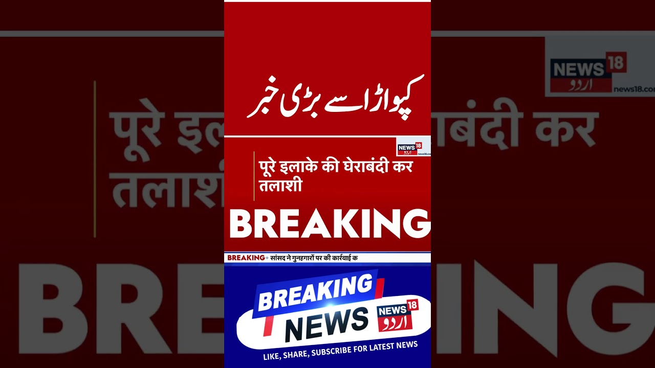 Watch | کپواڑا میں سرچ آپریشن ، فوج اور پولیس کی بڑی کارروائی | Kupwara | Search Opeartion | News18