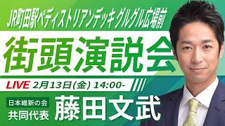 【LIVE配信・東京都】2026年2月13日(金) 14:00～ JR町田駅ペディストリアンデッキグルグル広場前【街頭演説】