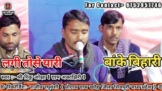 लगी तुमसे यारी बांके बिहारी/श्री रिंकू ओझा/Lagi Tumse Yaari Banke Bihari/Hindi Bhajan 2020