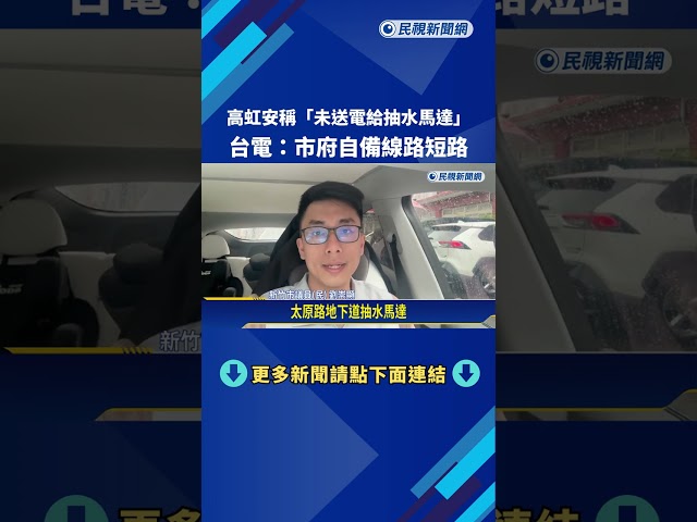 高虹安稱"未送電給抽水馬達" 台電:市府自備線路短路－民視新聞