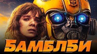 Новый Фильм БАМБЛБИ - Новинка 2019 HD Новый Фильм БАМБЛБИ - Новинка 2019 HD