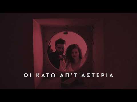 ΟΙ ΚΑΤΩ ΑΠ'Τ'ΑΣΤΕΡΙΑ ΘΕΑΤΡΟ ΑΛΦΑ.ΙΔΕΑ