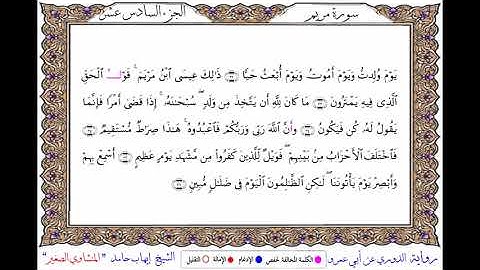 سورة مريم برواية الدوري عن أبي عمروــ الشيخ إيهاب حامد