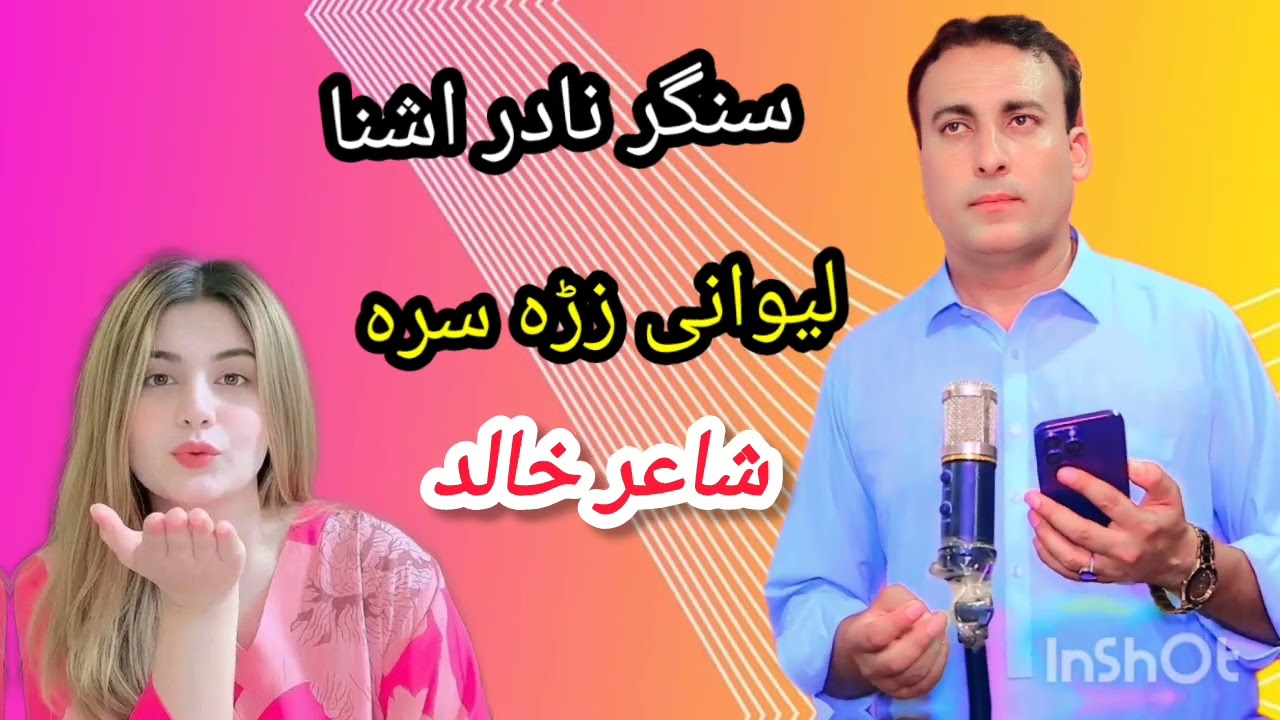 Nadir Ashna Pashto New Song 2025|Lewani Zrh Sara|Pashto New Song 2025|نادر اشنا سونگ 