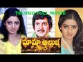 Mama Allulla Saval Telugu full movie / Krishna/Sridevi/Jamuna/Ranganath.