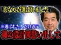 【※選ばれた人だけ表示】「私は、私になる。」保江邦夫が語る波動と祈りの物理学、魂に刻まれた前世の設計図が“ほんとうのあなた”を思い出す【スピリチュアル】