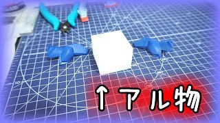 【ガンプラバーザム製作＃２】アルモノを使うだけで表面がこんなに綺麗に？！