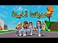افلام روبلوكس صديقتنا الخبيثة تكره كل الاصدقاء  