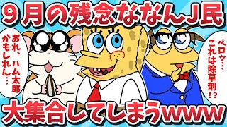 【超総集編②】9月の残念ななんJ民たちが大集合した結果ｗｗｗ【2ch面白いスレ】