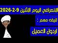 الانصرافي اليوم الاثنين 9 2 2026