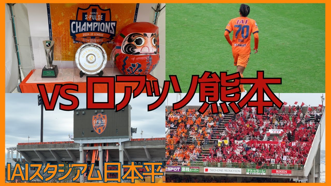 清水エスパルス VS ロアッソ熊本(IAIスタジアム日本平)2024年11月10日明治安田J2リーグ第38節J2最終節 #清水エスパルス #spulse #清水サポ清水遠征