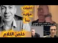 الكلمات الاخيره للدكتور ضياء العوضي قبل الرحيل