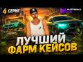 ЛУЧШИЙ ФАРМ КЕЙСОВ - ПУТЬ БОМЖА на МАТРЕШКА РП #4 (crmp mobile)